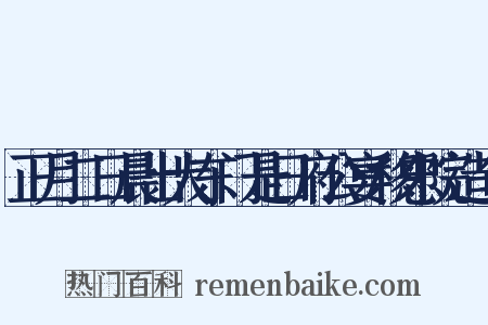 正月二日晨出大东门是日府公宴移忠院造句是什么意思的图片